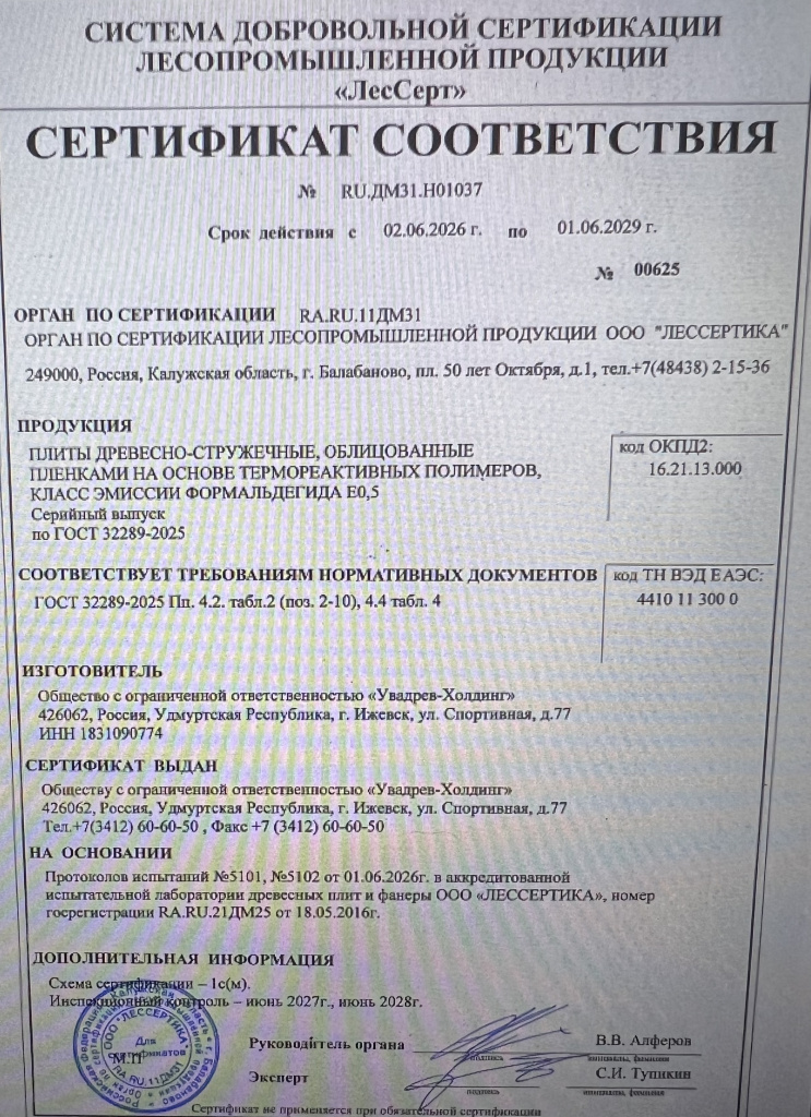 000 СЕРТИФИКАТ ЛДСП Е0,5.jpeg
