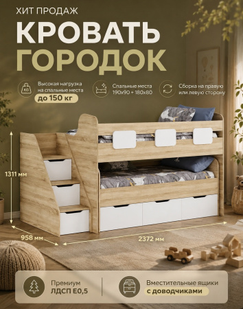 Кровать 2-х ярусная Городок 190х90 + 180х80  (дуб золотистый + белый) от Династия Kids